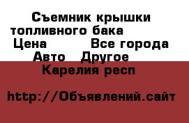 Съемник крышки топливного бака PA-0349 › Цена ­ 800 - Все города Авто » Другое   . Карелия респ.